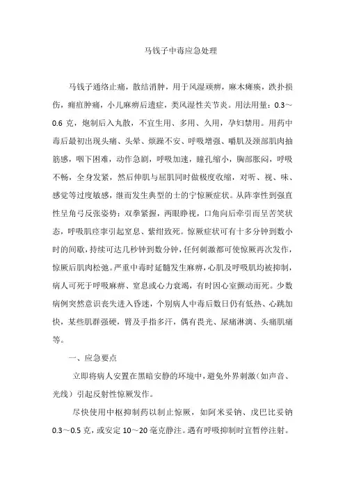 马钱子中毒应急处理