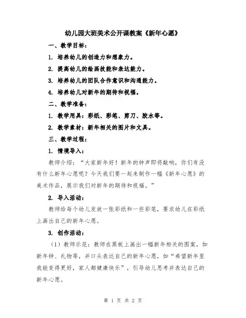 幼儿园大班美术公开课教案《新年心愿》