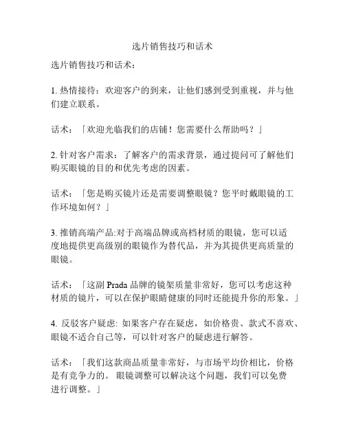 选片销售技巧和话术