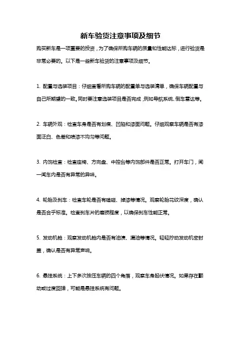新车验货注意事项及细节