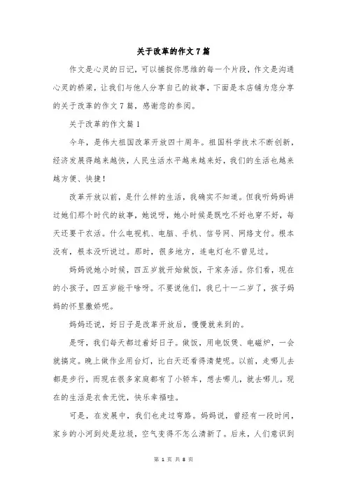 关于改革的作文7篇