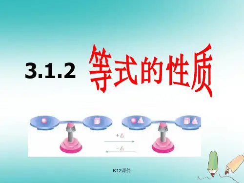 七年级数学上册 第三章 一元一次方程 3.1 从算式到方程 3.1.2 等式的性质课件 (新版)新人教版