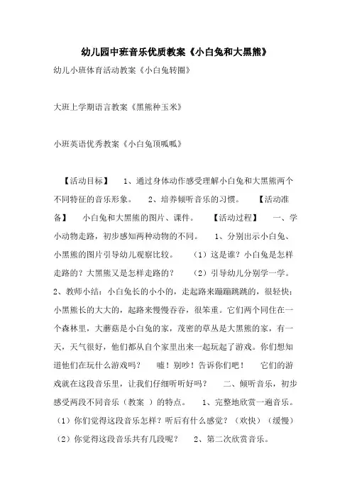 2021幼儿园中班音乐优质教案《小白兔和大黑熊》