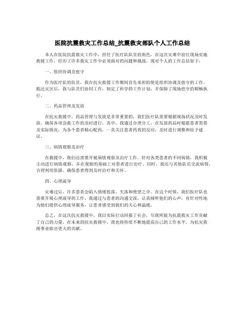 医院抗震救灾工作总结_抗震救灾部队个人工作总结