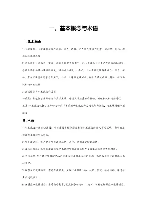 生产建设项目水土保持方案编制与技术规范