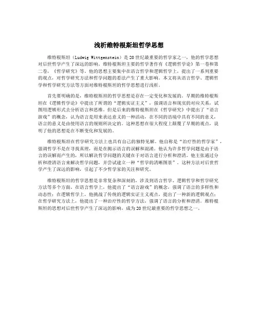 浅析维特根斯坦哲学思想