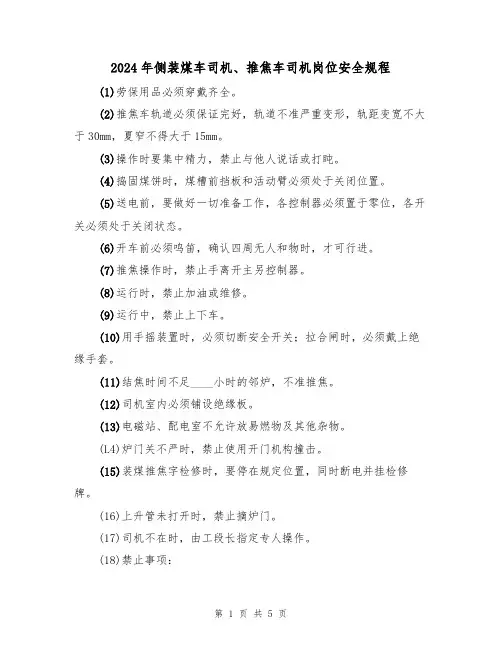 2024年侧装煤车司机、推焦车司机岗位安全规程（二篇）