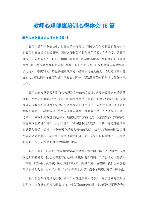 教师心理健康培训心得体会15篇