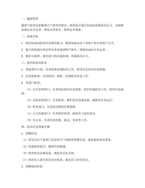 加油站防汛应急预案步骤