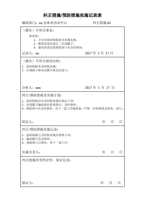 纠正措施、预防措施实施记录表.doc