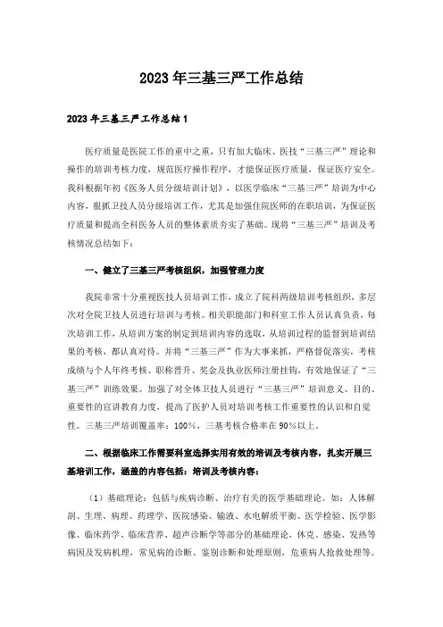 2023年三基三严工作总结