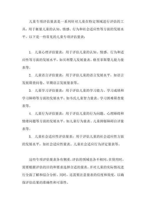 儿童专项评估量表