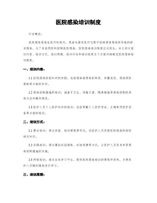 医院感染培训制度