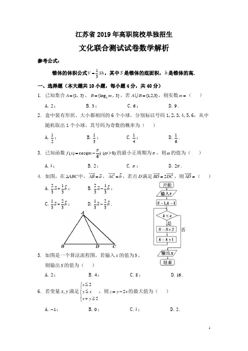 江苏省2019年高职院校单独招生文化联合测试数学(word解析版)