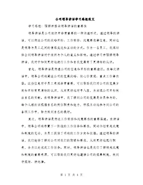 公司领导讲话学习感想范文（2篇）