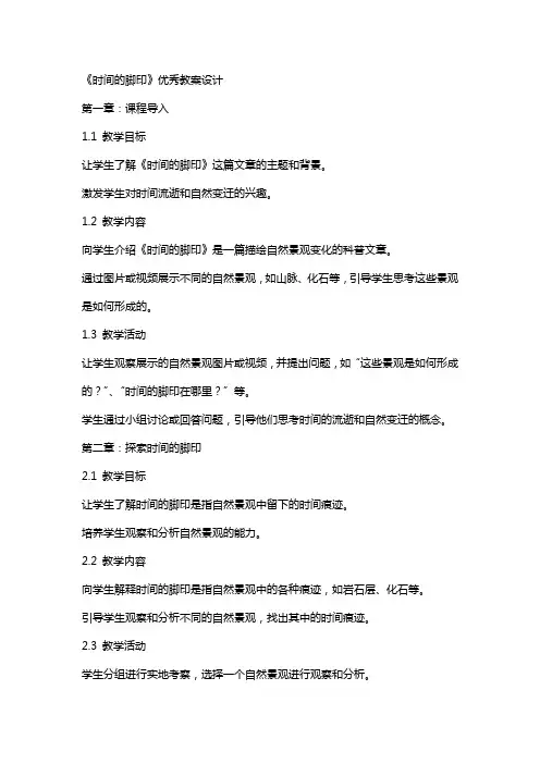 《时间的脚印》的教案设计