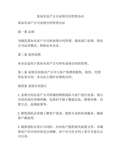 某知名房产公司业绩合同管理办法