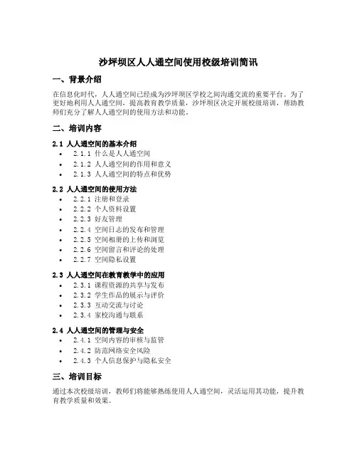 沙坪坝区人人通空间使用校级培训简讯