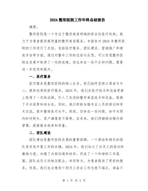 2024整形医院工作年终总结报告