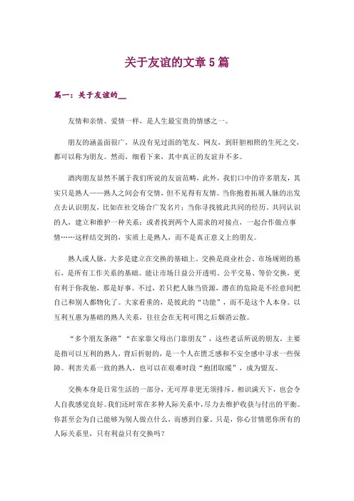 文学_关于友谊的文章5篇