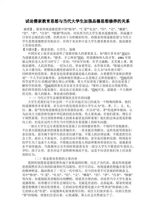 试论儒家教育思想与当代大学生加强品德思想修养的关系