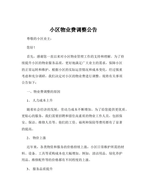 小区物业费调整公告