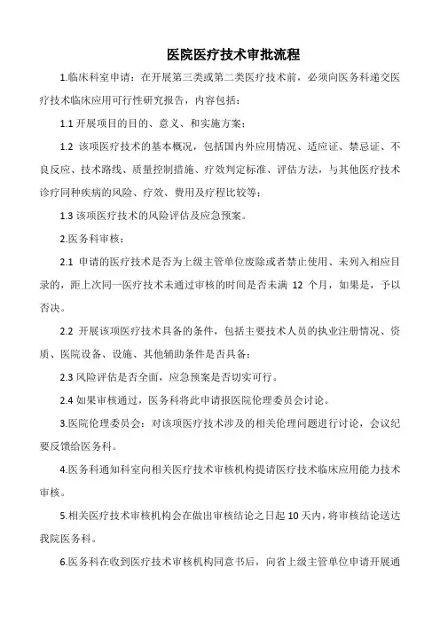 医院医疗技术审批流程(标准版)