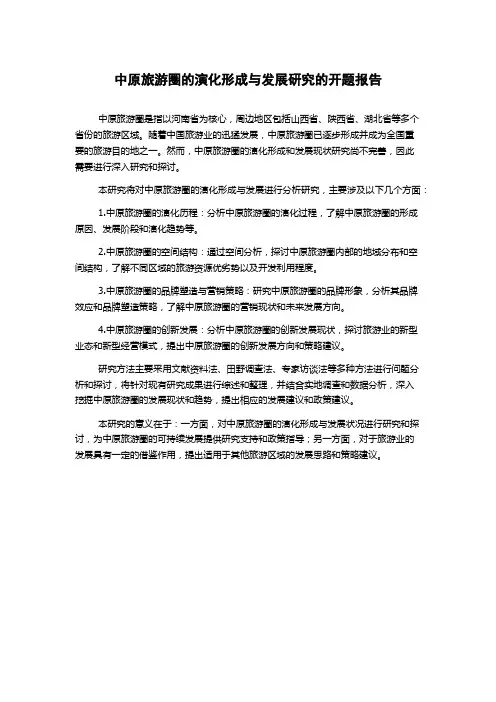 中原旅游圈的演化形成与发展研究的开题报告