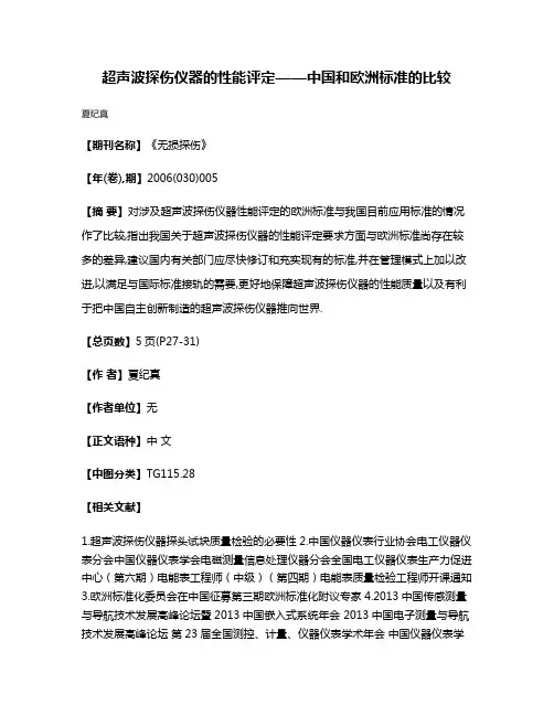 超声波探伤仪器的性能评定——中国和欧洲标准的比较