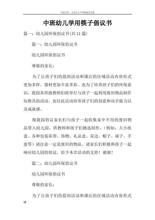 中班幼儿学用筷子倡议书