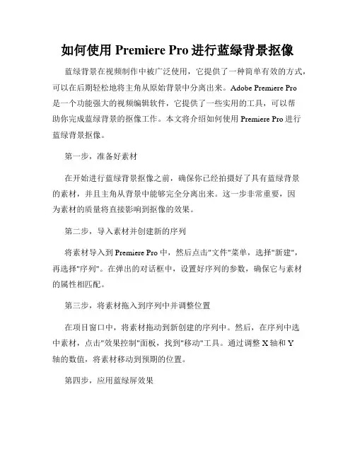 如何使用Premiere Pro进行蓝绿背景抠像
