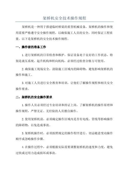 架桥机安全技术操作规程