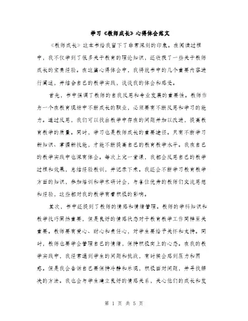 学习《教师成长》心得体会范文（2篇）