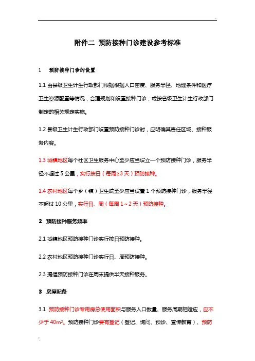 接种门诊建设标准(工作规范的)