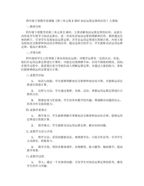 四年级下册数学说课稿《第三单元第2课时加法运算定律的应用》人教版