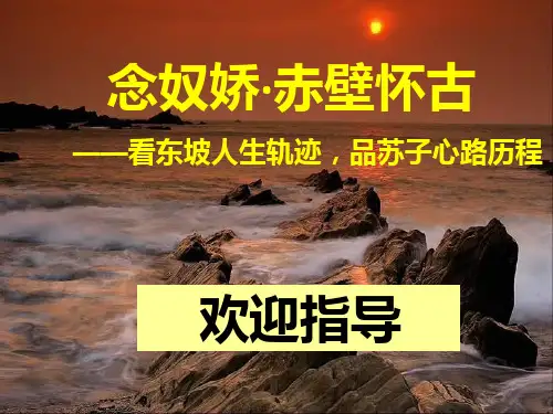 《念奴娇·赤壁怀古》市级优质课一等奖PPT课件