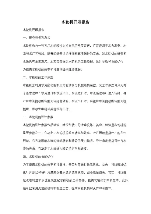 水轮机开题报告