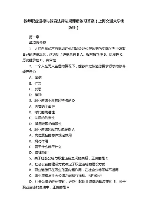 教师职业道德与教育法律法规课后练习答案（上海交通大学出版社）