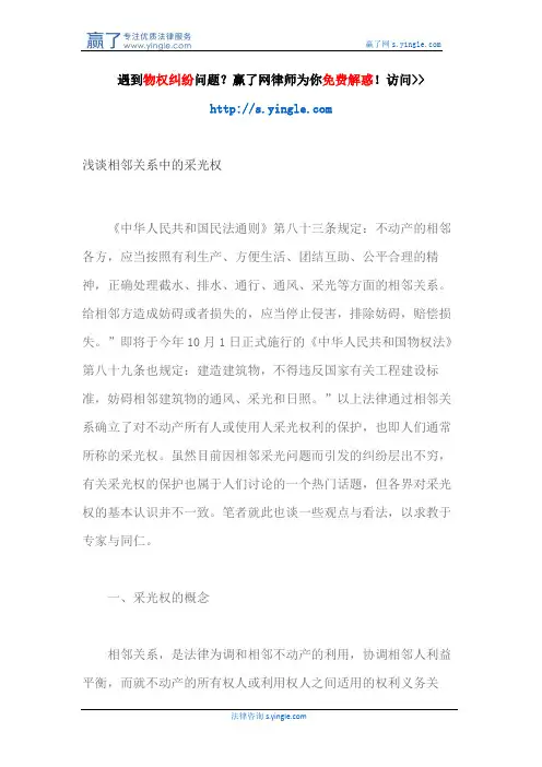 浅谈相邻关系中的采光权