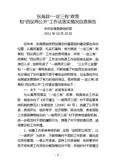 东海县“一定三有”政策和“四议两公开”工作法落实情况自查报告