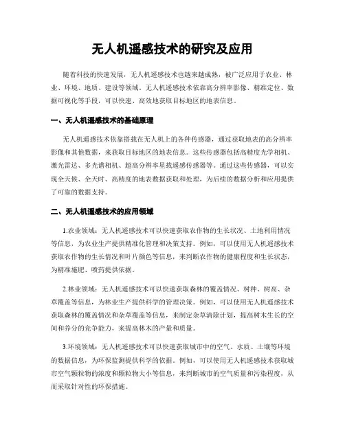 无人机遥感技术的研究及应用