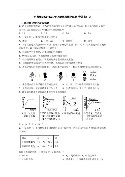 科粤版2020-2021年初三化学上册期末化学试题(含答案)(1)