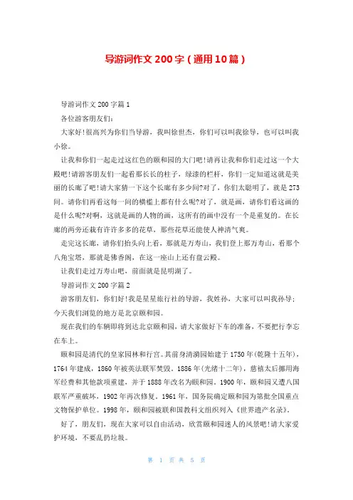 导游词作文200字(通用10篇)