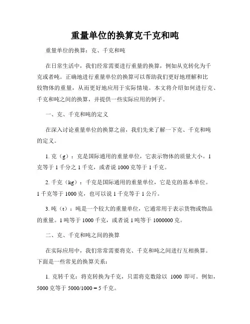 重量单位的换算克千克和吨