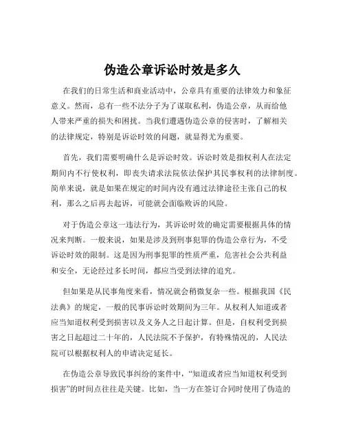 伪造公章诉讼时效是多久