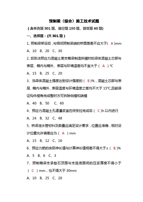 预制梁综合施工技术试题