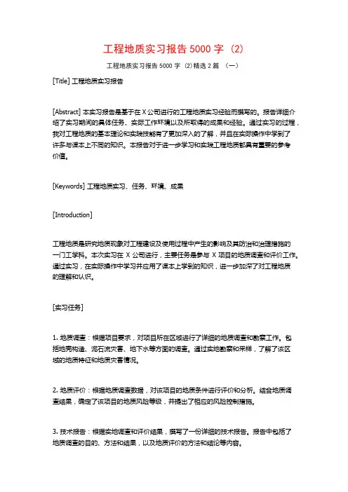 工程地质实习报告5000字2篇2