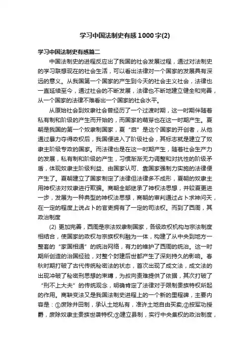 学习中国法制史有感1000字（2）