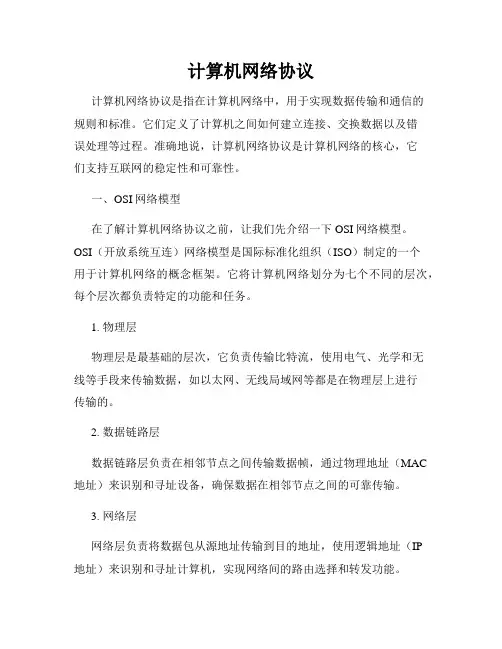 计算机网络协议
