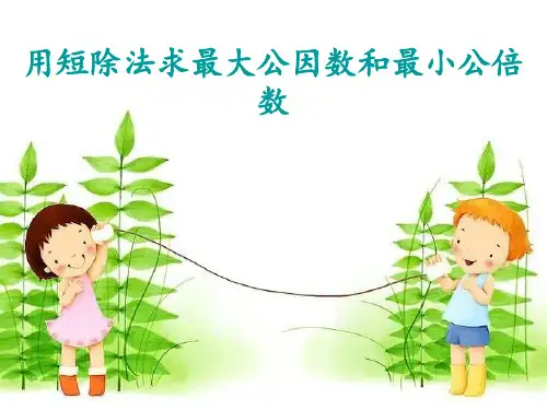 短除法求最大公因数和最小公倍数。